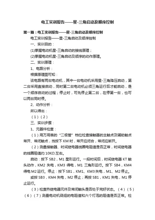 电工实训报告——星-三角启动及顺序控制
