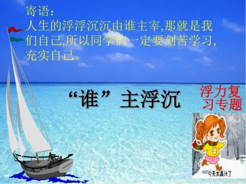 沪科版八年级物理  浮力专题复习(共54张PPT)