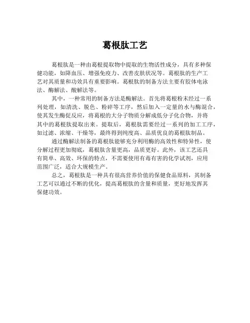 葛根肽工艺