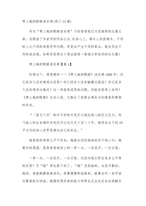 带上她的眼睛读后感(热门14篇)