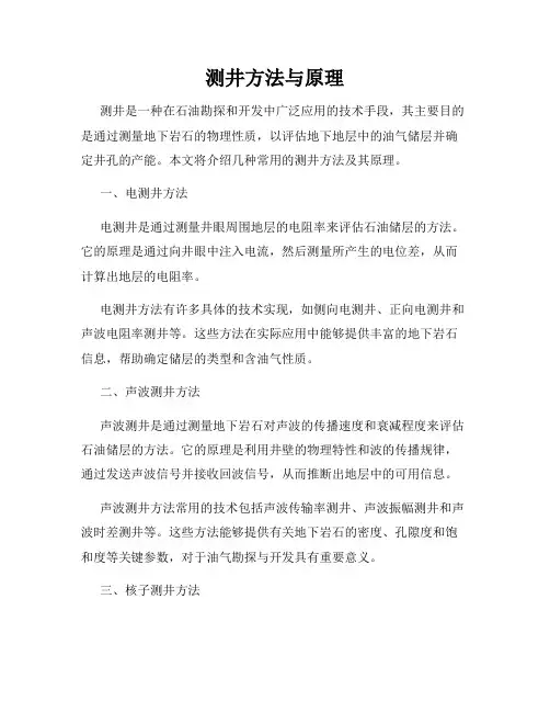 测井方法与原理