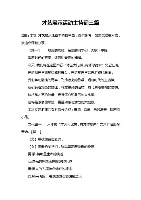 才艺展示活动主持词三篇