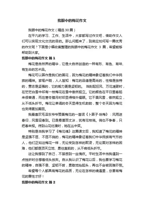 我眼中的梅花作文（精选30篇）