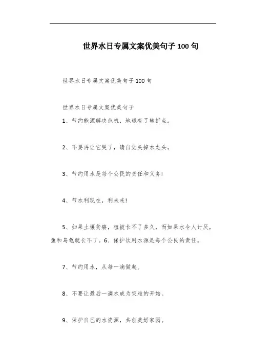 世界水日专属文案优美句子100句