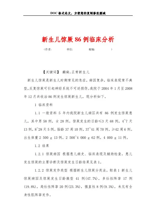 新生儿惊厥86例临床分析