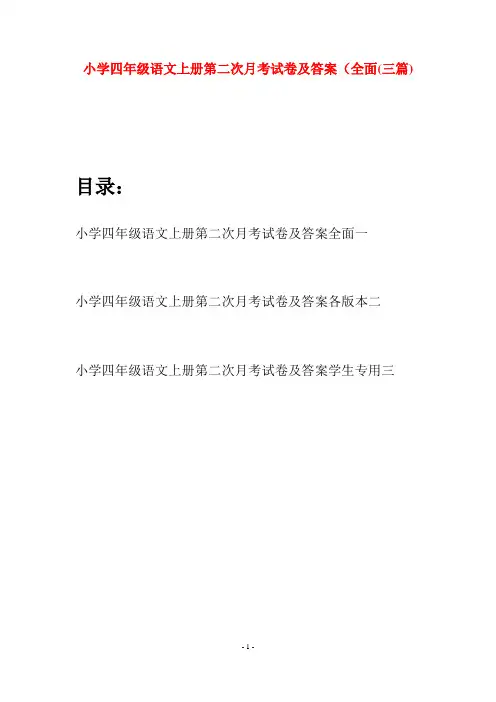 小学四年级语文上册第二次月考试卷及答案全面(三篇)