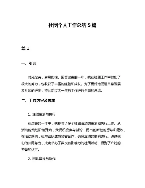 社团个人工作总结5篇