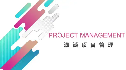 《项目管理 》培训课件