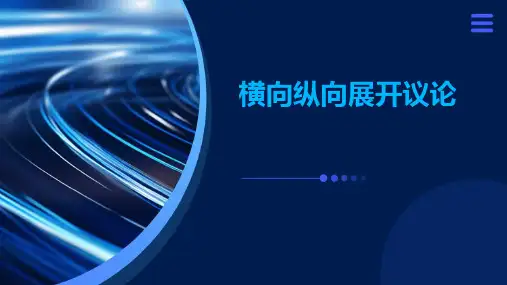 学习横向纵向展开议论