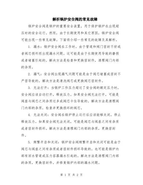 解析锅炉安全阀的常见故障