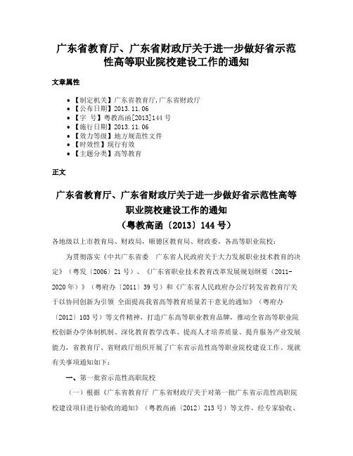 广东省教育厅、广东省财政厅关于进一步做好省示范性高等职业院校建设工作的通知