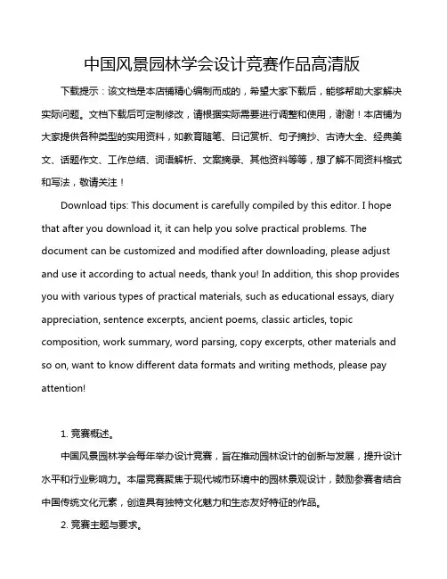 中国风景园林学会设计竞赛作品高清版
