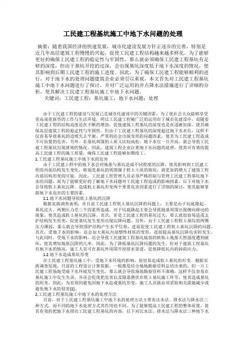 工民建工程基坑施工中地下水问题的处理
