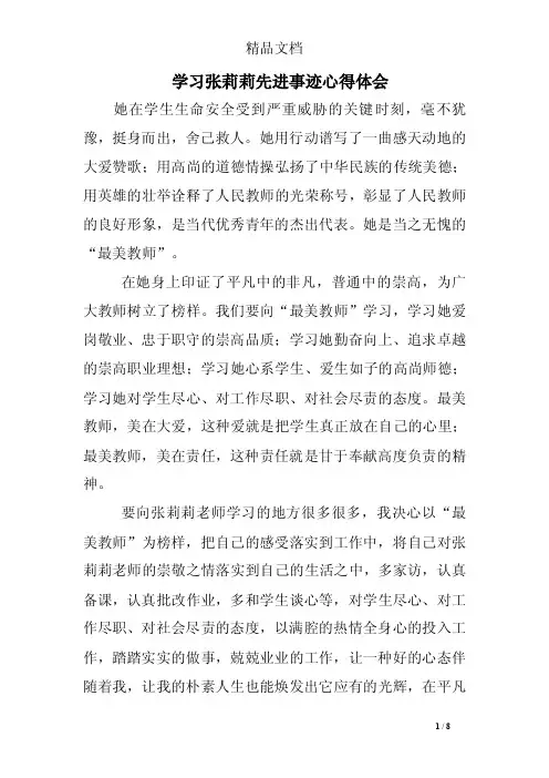 学习张莉莉先进事迹心得体会