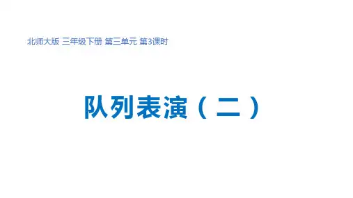 北师大版数学3年级下册 第3单元(乘法)《列队表演(二)》(课件)(共12张PPT)