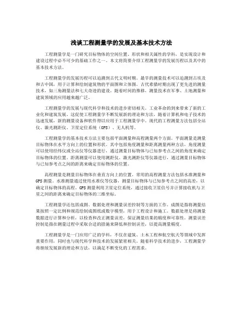 浅谈工程测量学的发展及基本技术方法