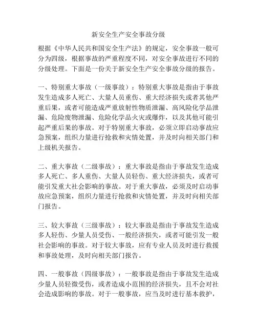 新安全生产安全事故分级