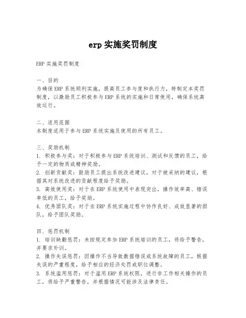 erp实施奖罚制度