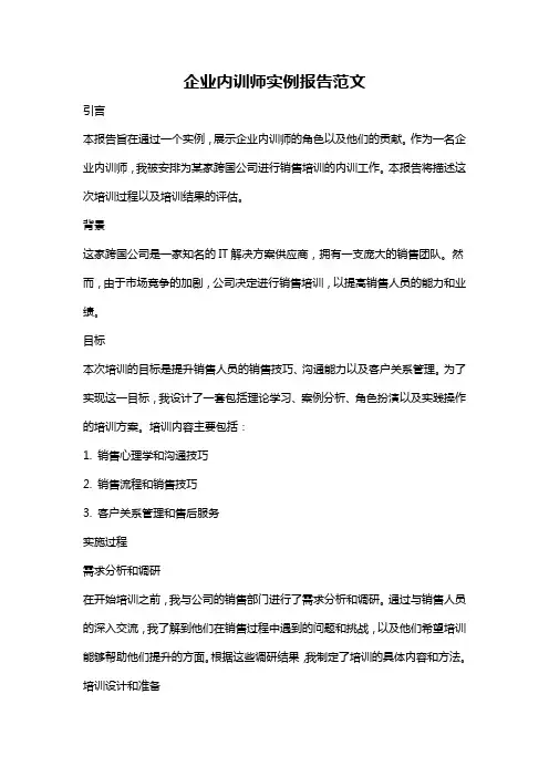 企业内训师实例报告范文