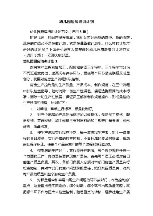 幼儿园厨房培训计划范文（通用5篇）
