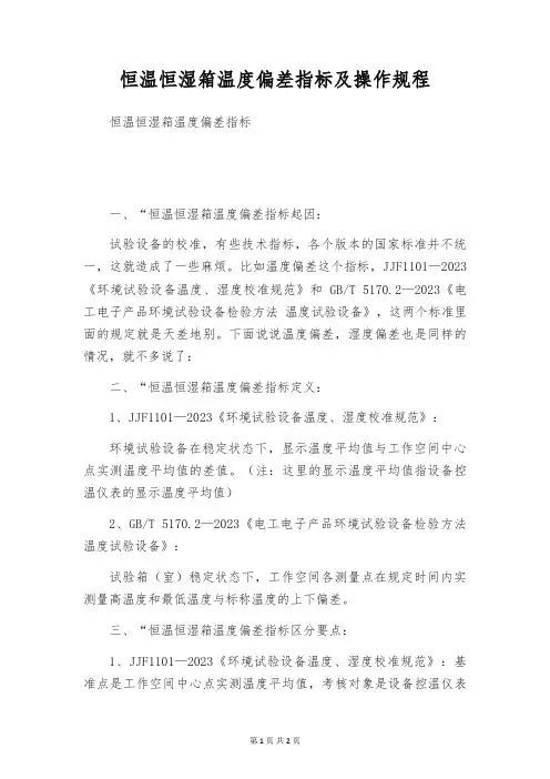 恒温恒湿箱温度偏差指标及操作规程