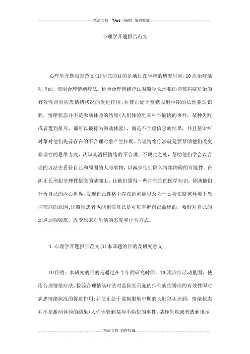 心理学开题报告范文