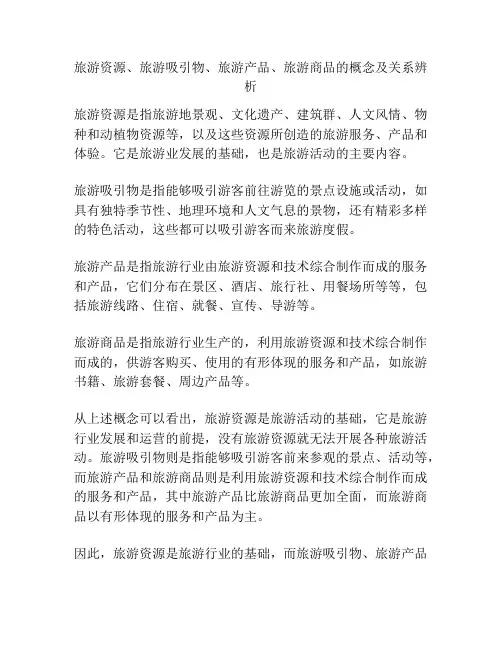 旅游资源、旅游吸引物、旅游产品、旅游商品的概念及关系辨析