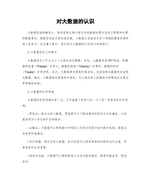 对大数据的认识