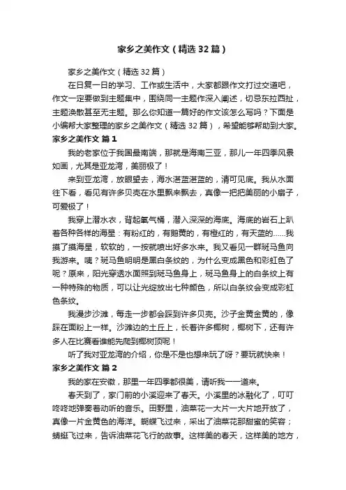 家乡之美作文（精选32篇）