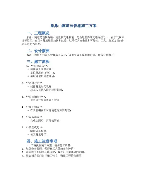 象鼻山隧道长管棚施工方案