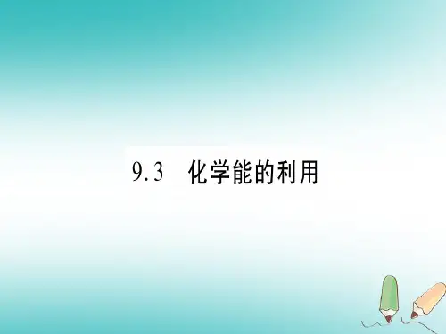 秋九年级化学下册第9章现代生活与化学9.3化学能的利用习题课件新版粤教版0625381