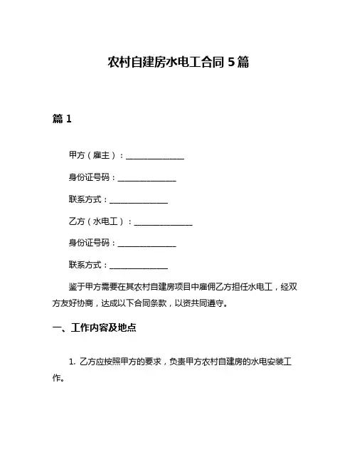 农村自建房水电工合同5篇