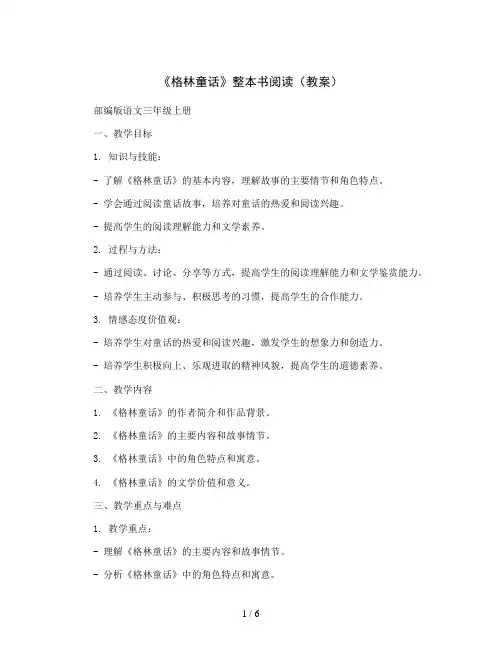 《格林童话》整本书阅读(教案)部编版语文三年级上册