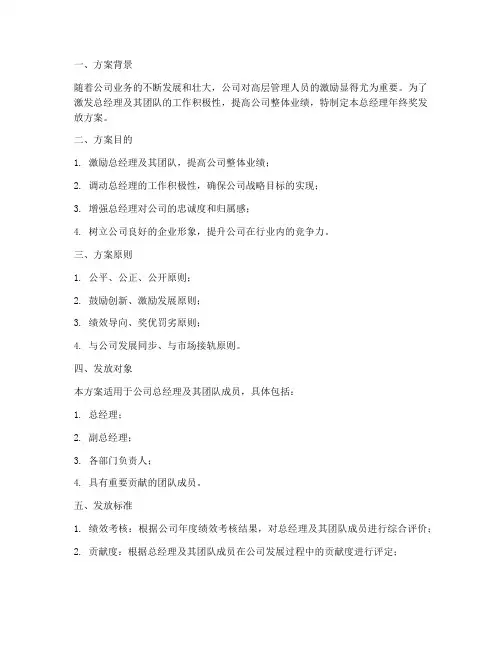 总经理年终奖发放方案