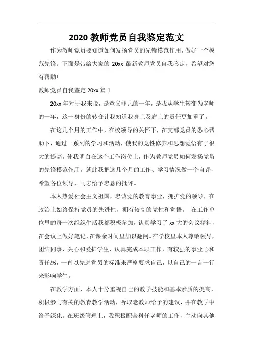  2020教师党员自我鉴定范文