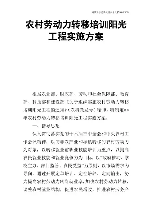 农村劳动力转移培训阳光工程实施方案