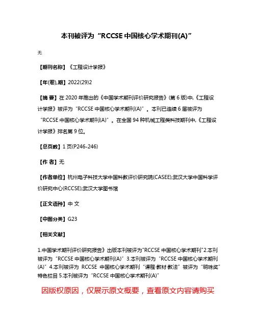本刊被评为“RCCSE中国核心学术期刊(A)”
