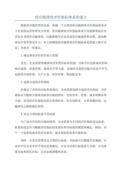 供应链绩效评价指标体系的建立