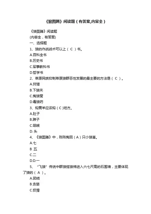 《狼图腾》阅读题（有答案,内容全）