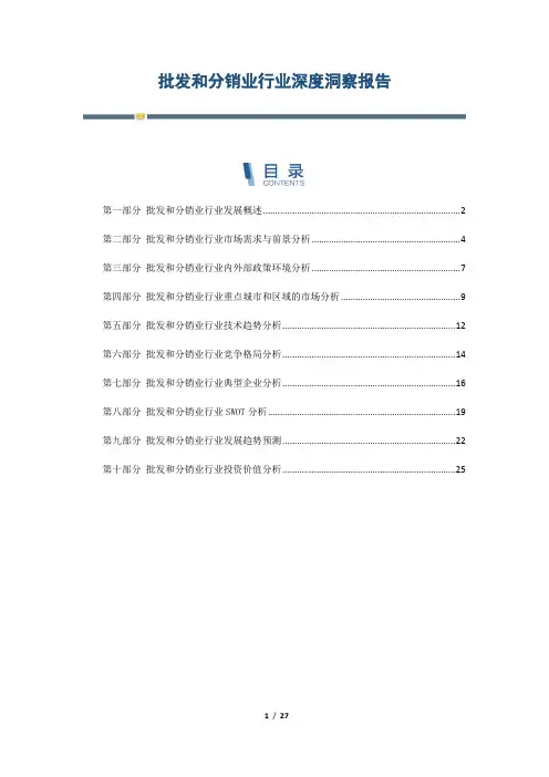 批发和分销业行业深度洞察报告