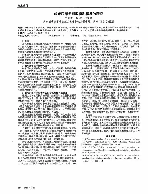 纳米压印光刻脱模和模具的研究