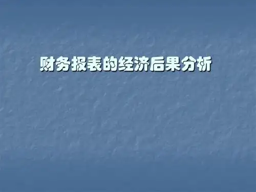 财务报表的经济后果分析