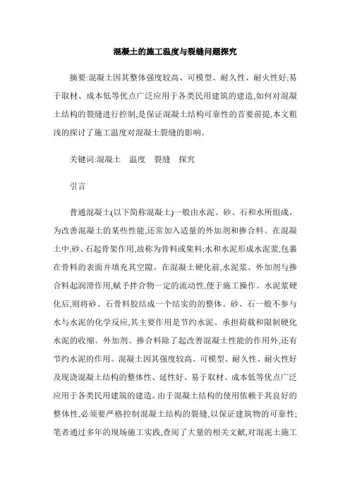 混凝土的施工温度与裂缝问题探究