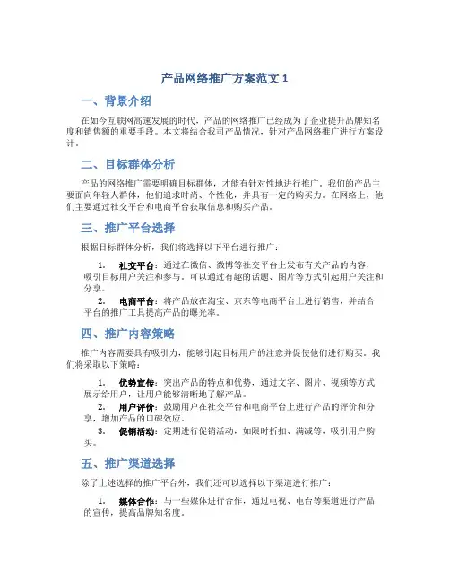 产品网络推广方案范文3篇