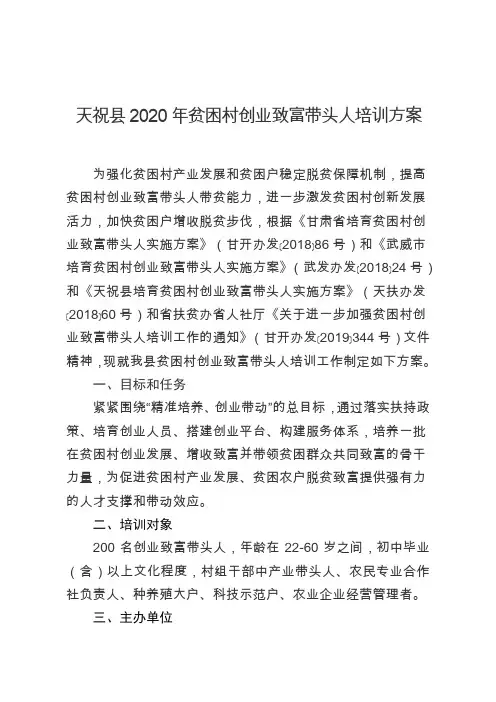 天祝2020年贫困村创业致富带头人培训方案
