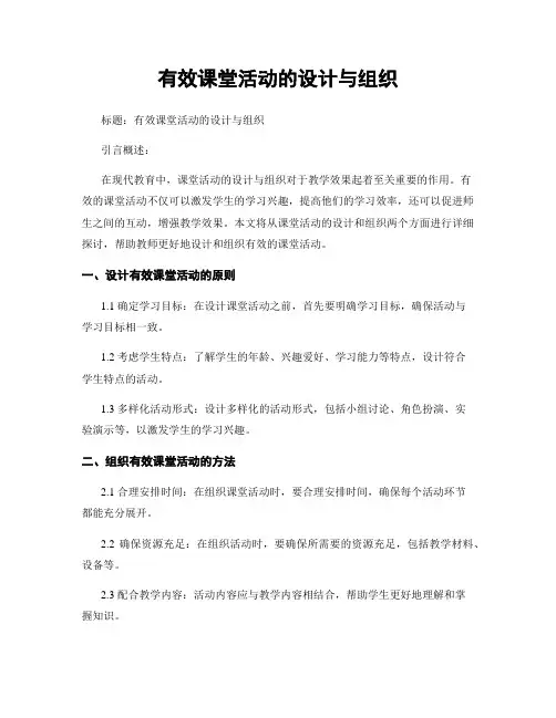 有效课堂活动的设计与组织