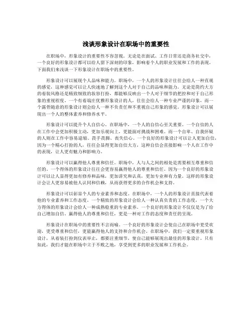 浅谈形象设计在职场中的重要性