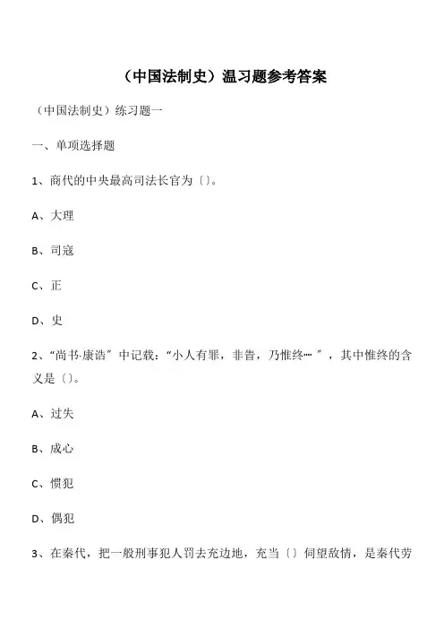 (中国法制史)温习题参考答案