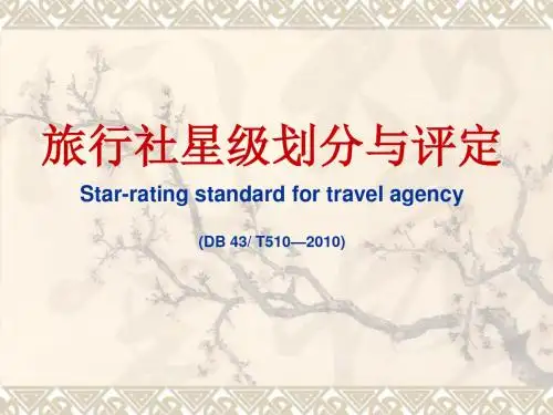 旅行社星级划分与评定