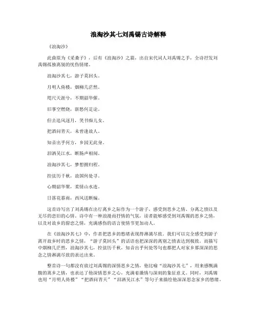 浪淘沙其七刘禹锡古诗解释